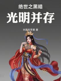 光明永远与黑暗并存