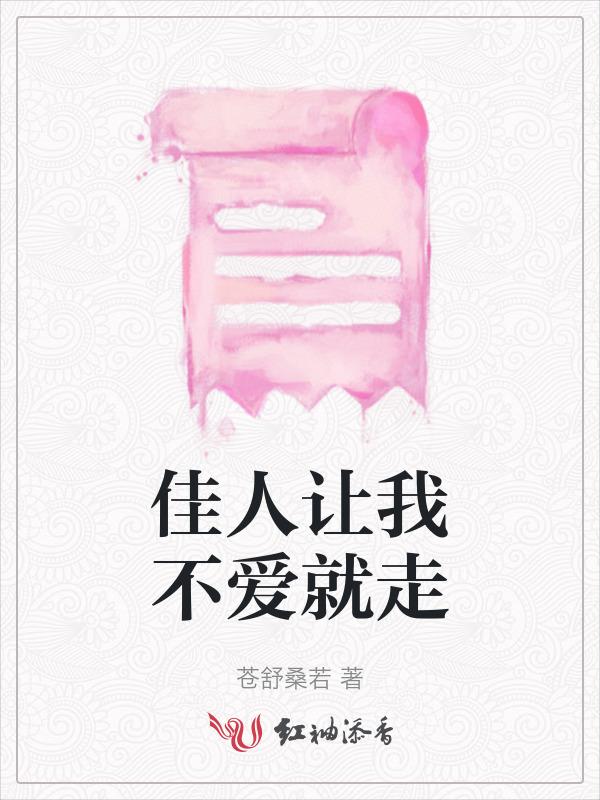 佳人让我不爱就走什么歌
