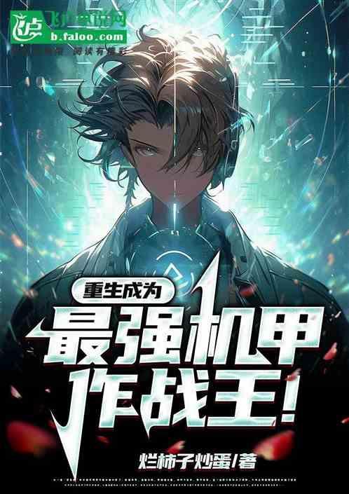 重生之最强机甲战神