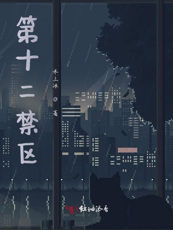 什么是12禁