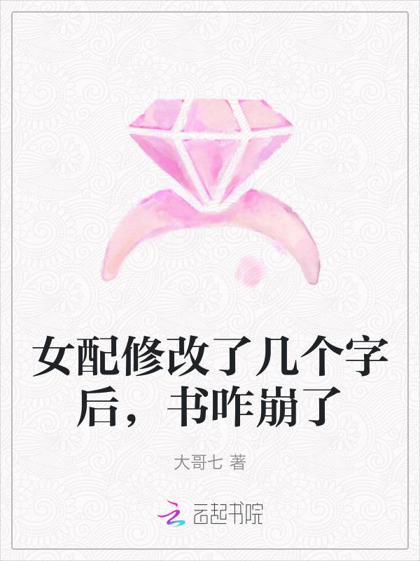 女配改拿爽文剧本免费阅读