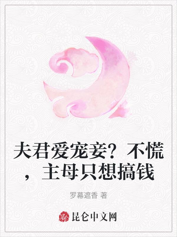 主母只想搞钱