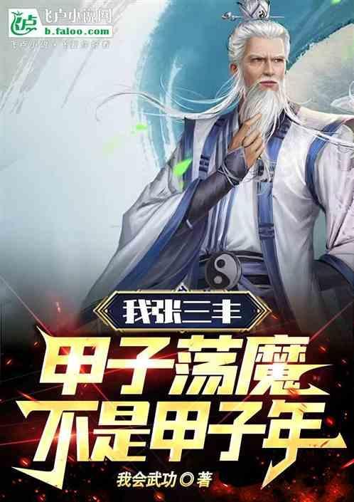 张三丰甲子荡魔电影