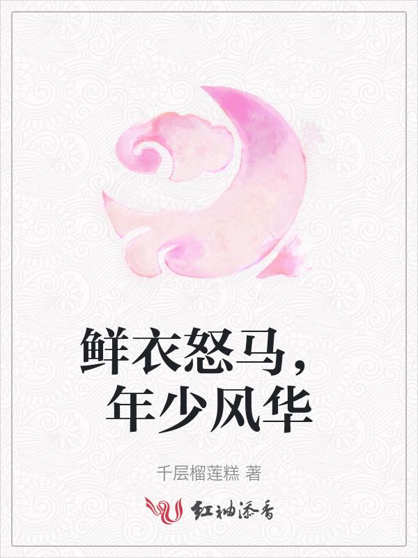 鲜衣怒马 年少轻狂