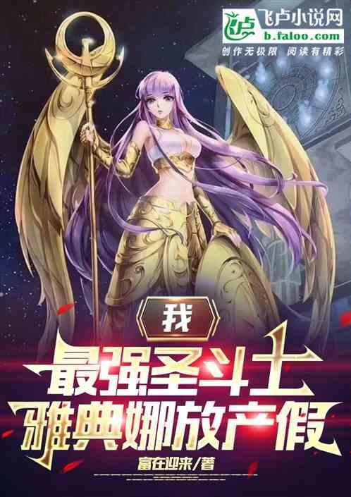 雅典娜88个圣斗士