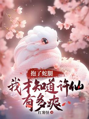 许仙曰了蛇
