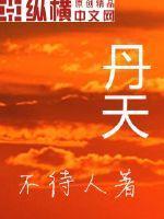 丹参功效作用与主治