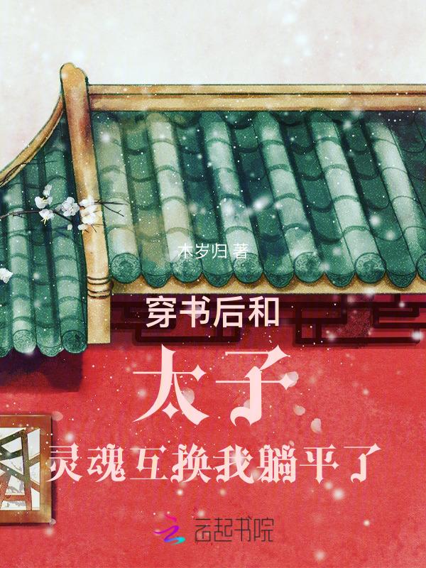太子差点侍寝 木岁归