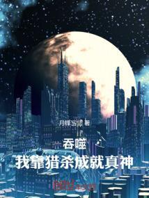 全靠吞噬的游戏