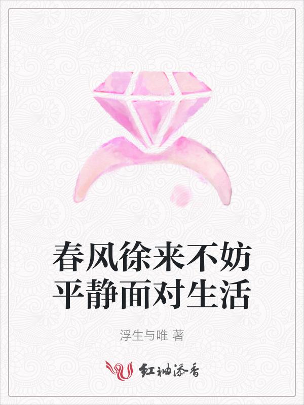春风正徐来