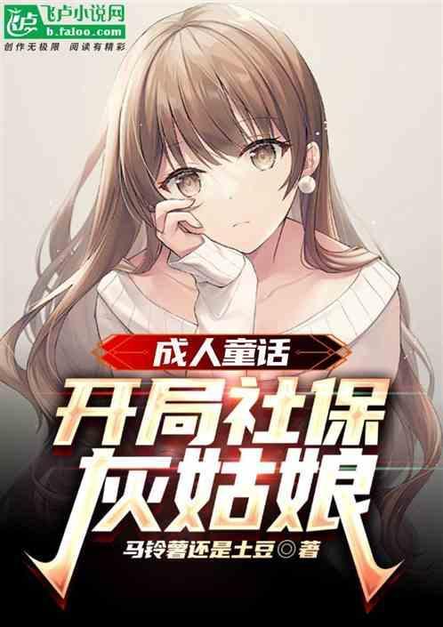 飞卢穿越成人童话开局灰姑娘