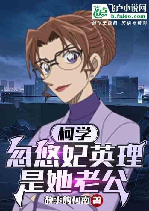 柯学忽悠妃英理是她老公
