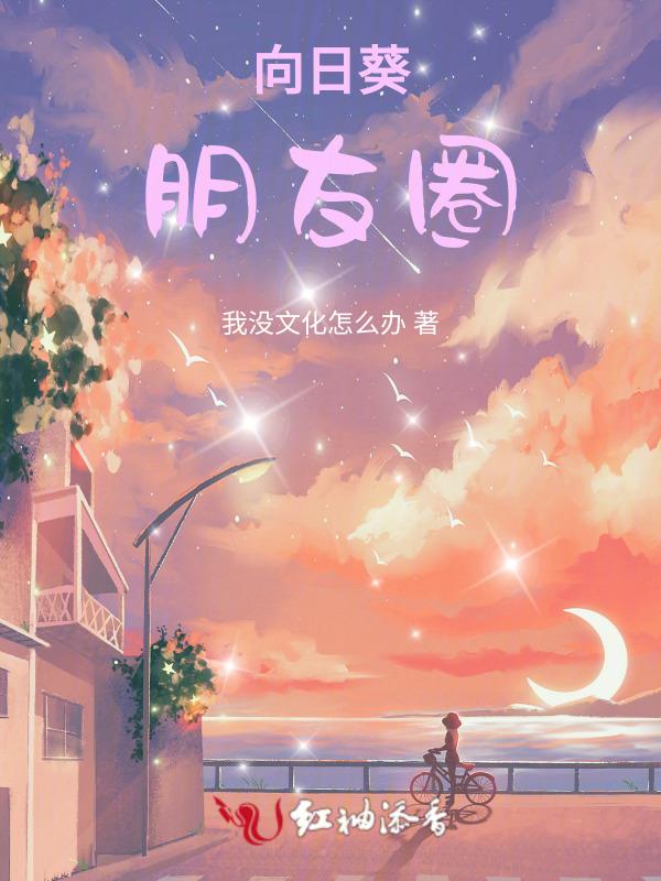 向日葵朋友圈文案高级感