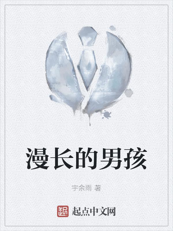 啊漫长的