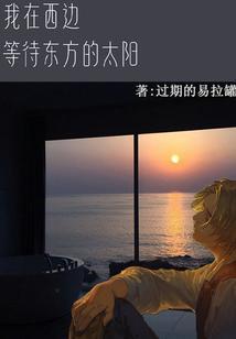 我在东边你在西边