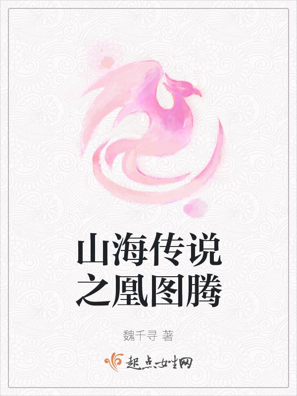 山海经凤凰插画