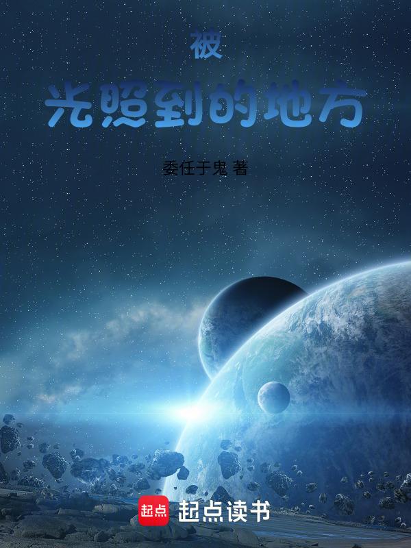 光照到的地方都是中国的