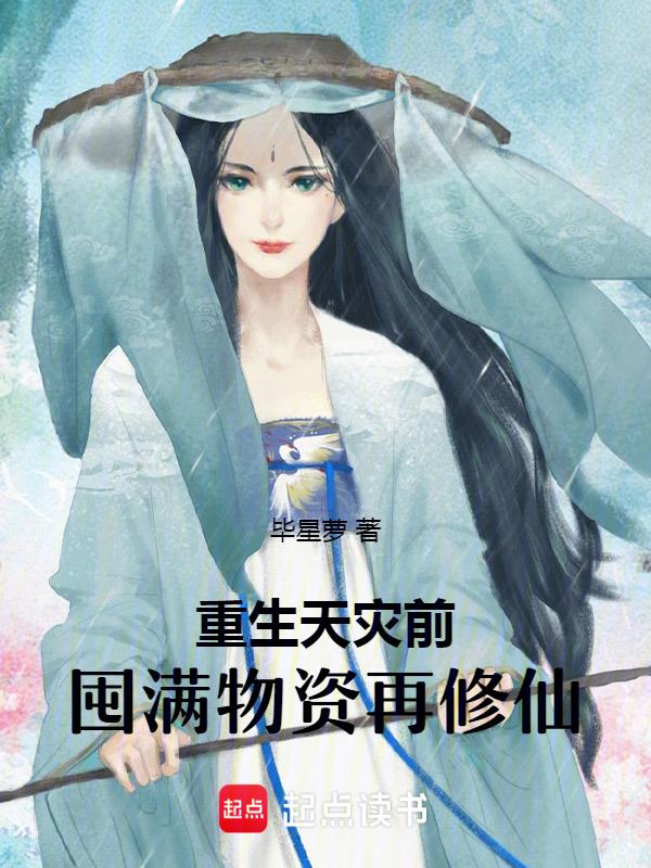 重生天灾囤货纯爱
