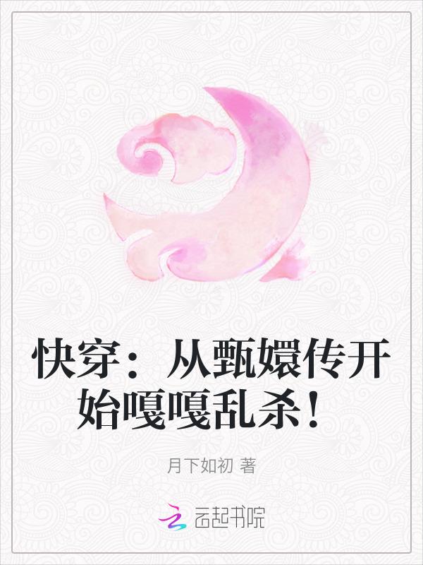 快穿甄嬛传各个角色