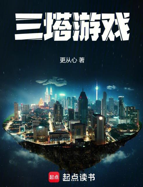 塔防游戏