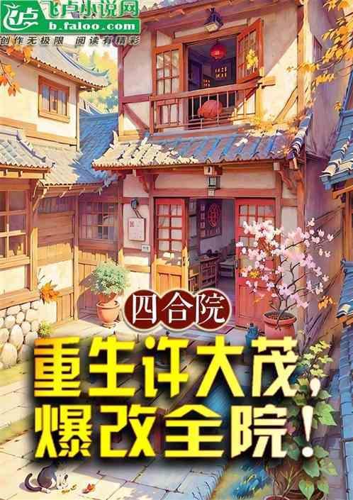 四合院重生傻柱抱得美人归
