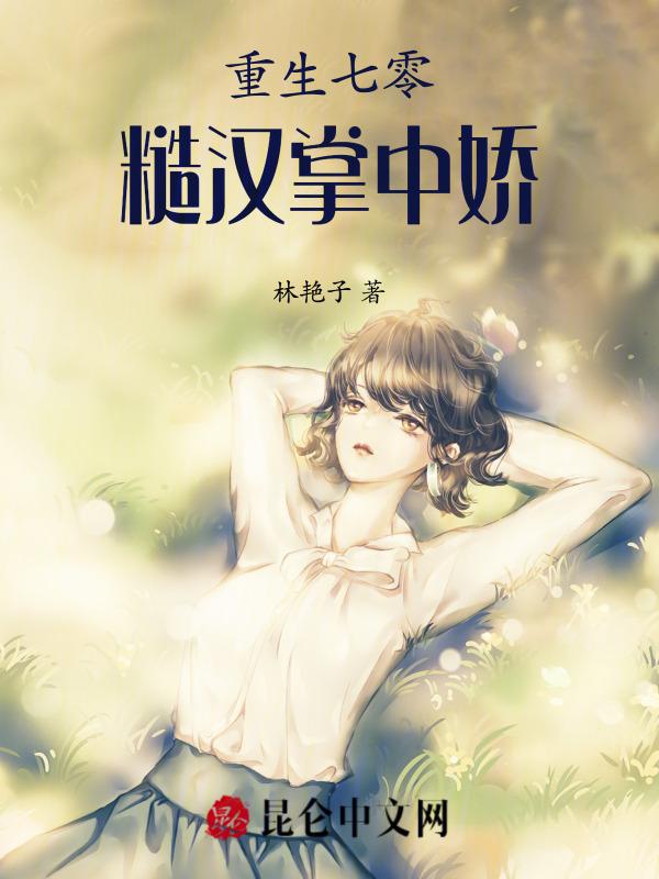 重生七零糙汉老公宠妻成瘾