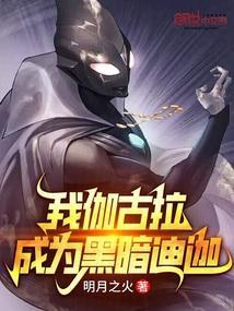 我伽古拉决不当奥特战士123