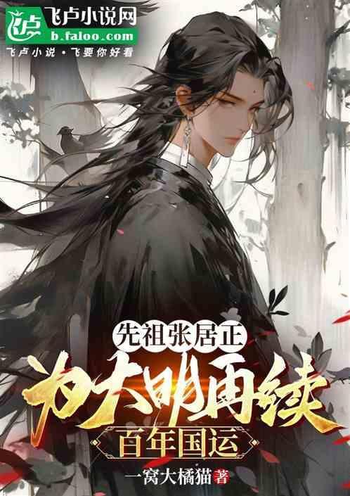 张居正延续了明朝多少年