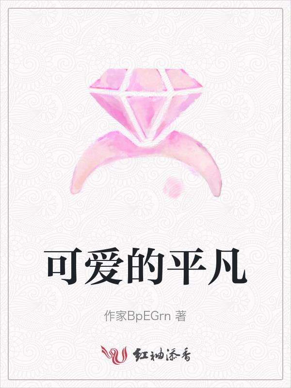 平凡中的可爱可羡600字作文