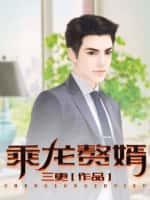 乘龙赘婿演员表