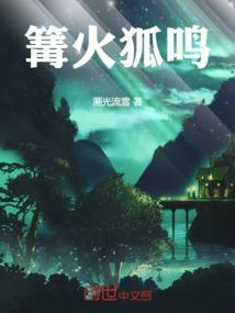 篝火狐鸣的拼音