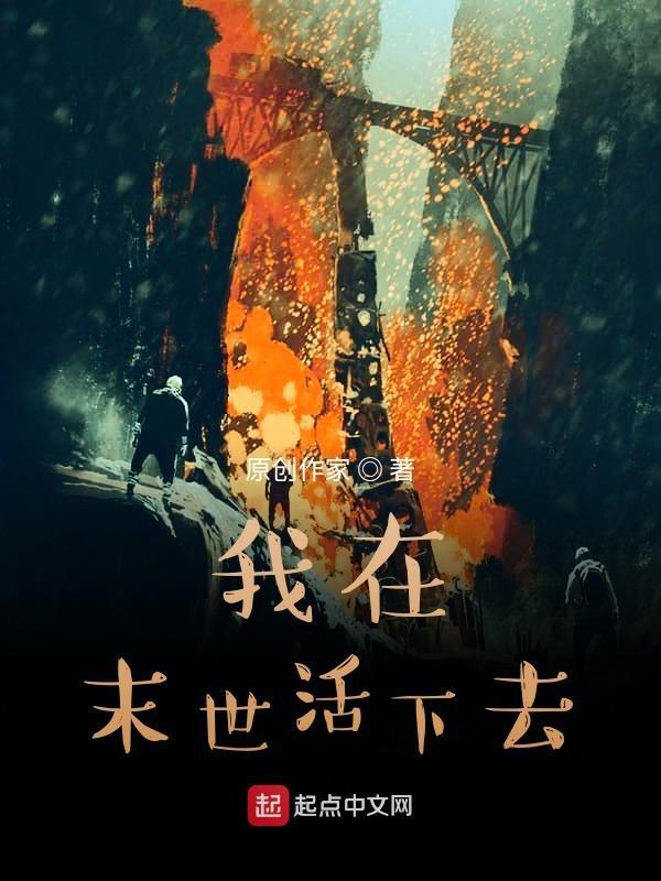 我在末世讨生活