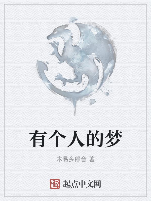 有梦的人是什么意思