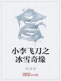 小李飞刀之飞刀前传