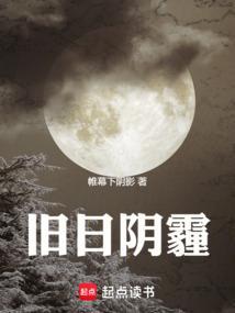 旧日阴霾是什么意思