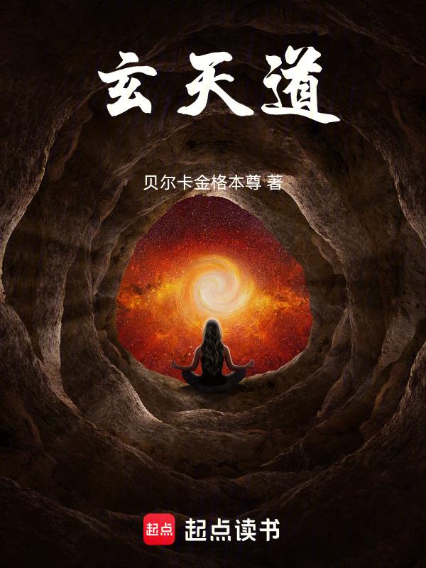 玄天道家