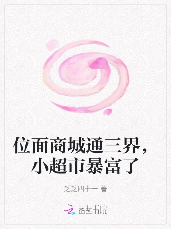 位面小商店笔趣阁