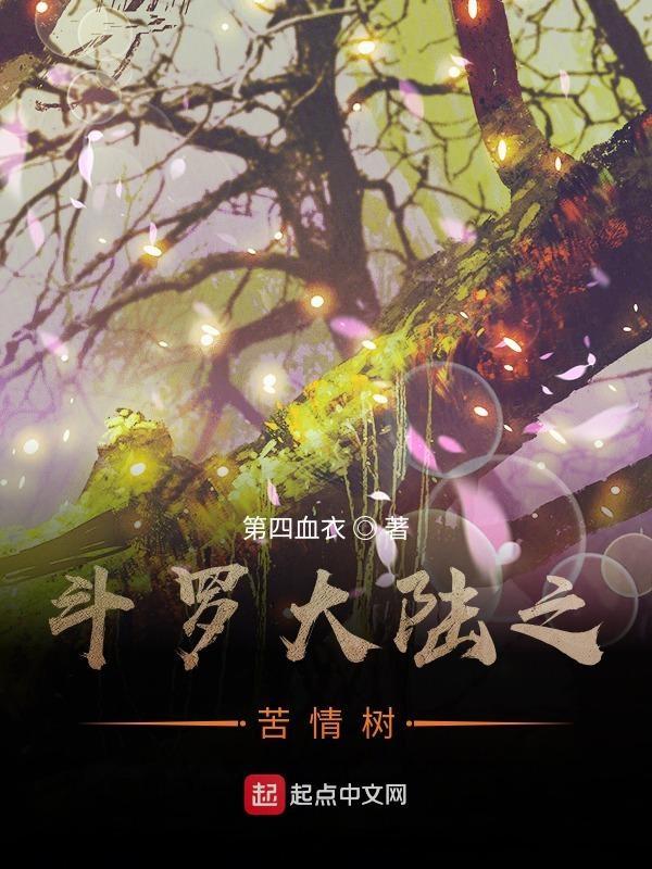 斗罗大陆树类魂兽
