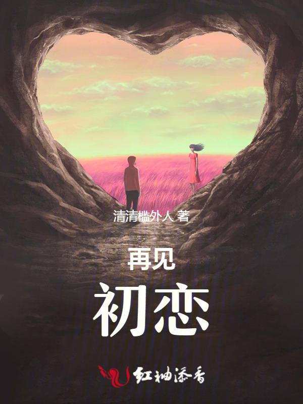 再见初恋会不会冲动发生的什么