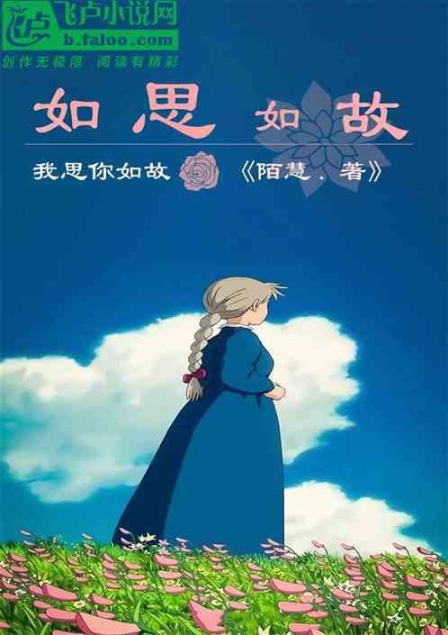 如思如梦