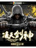 凌天剑神全文阅读无弹窗