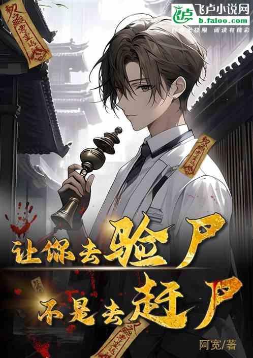 不是去赶尸什么意思