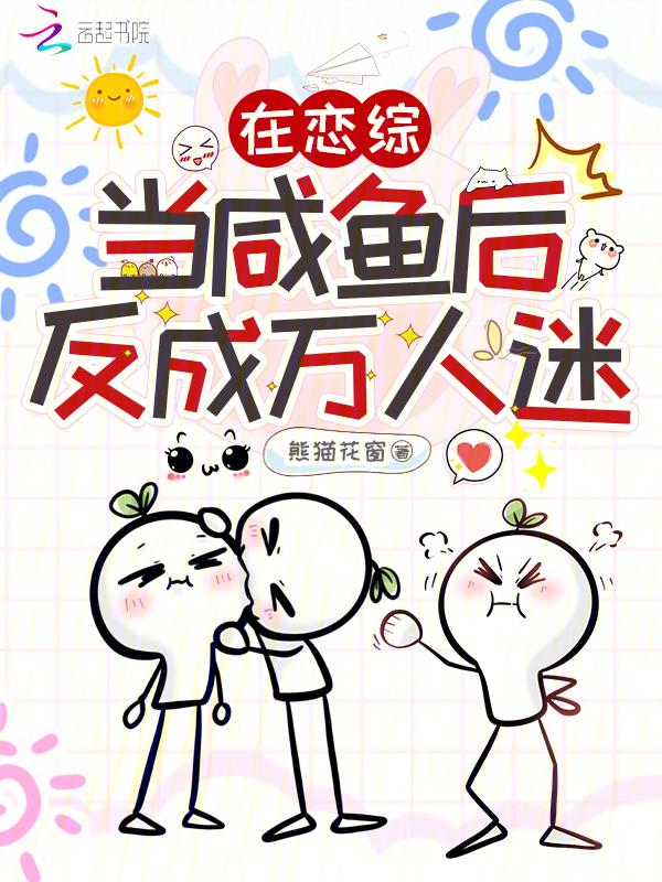 我在恋爱综艺中咸鱼