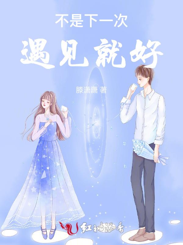 下一次不一定还能遇见你女版