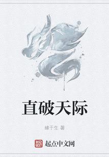 帅破天际