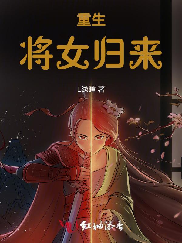 重生将女有毒免费阅读