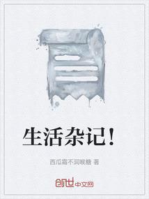生活杂记250字
