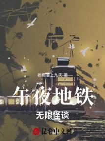 午夜地铁游戏