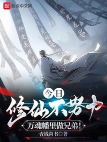 今日修仙不努力万魂幡里做兄弟txt
