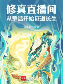 直播修仙生活